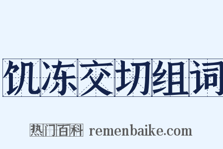 饥冻交切组词是什么意思的图片